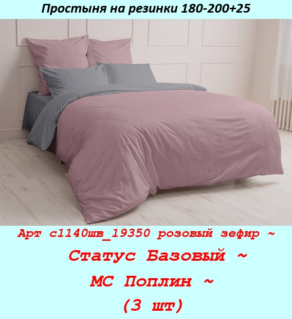 Арт с1140шв_19350 розовый зефир ~  Статус Базовый ~ МС Поплин ~ (3 шт).jpg
